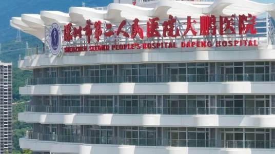 深圳市第二人民医院大鹏医院