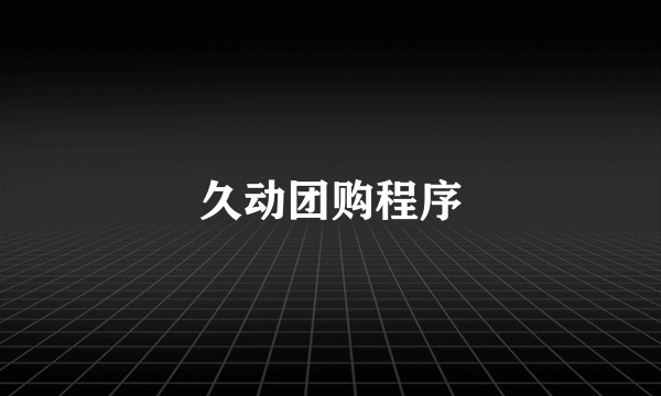 久动团购程序