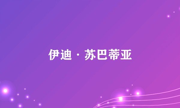 伊迪·苏巴蒂亚