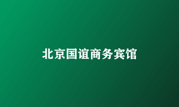北京国谊商务宾馆