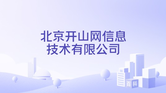 北京开山网信息技术有限公司