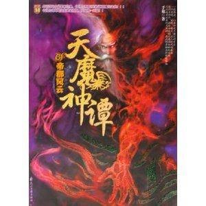 天魔神谭6：帝都风云