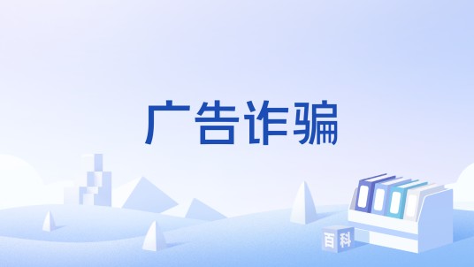 广告诈骗