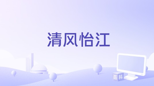 清风怡江
