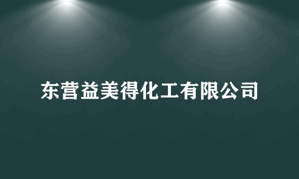 东营益美得化工有限公司