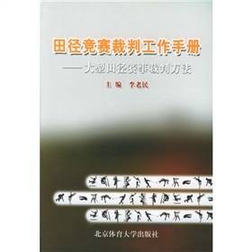 田径竞赛裁判工作手册：大型田径赛事裁判方法