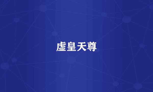 虚皇天尊
