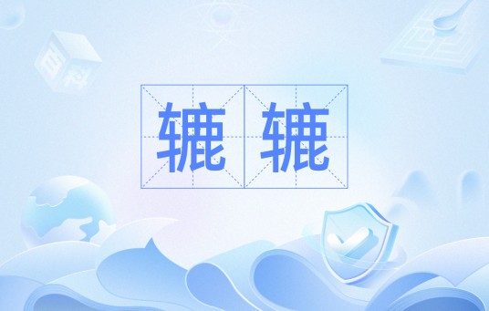 辘辘
