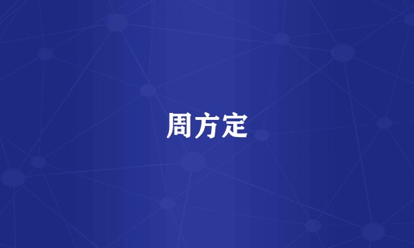周方定