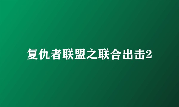 复仇者联盟之联合出击2