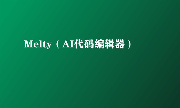 Melty（AI代码编辑器）