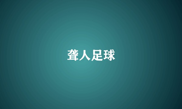 聋人足球