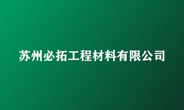 苏州必拓工程材料有限公司
