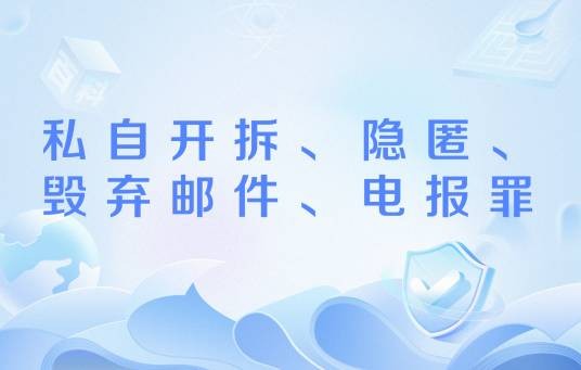 私自开拆、隐匿、毁弃邮件、电报罪
