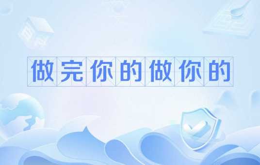 做完你的做你的