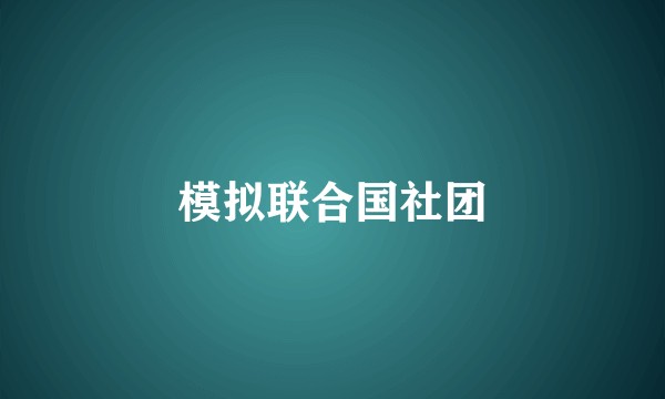 模拟联合国社团