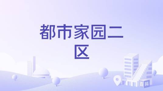 都市家园二区