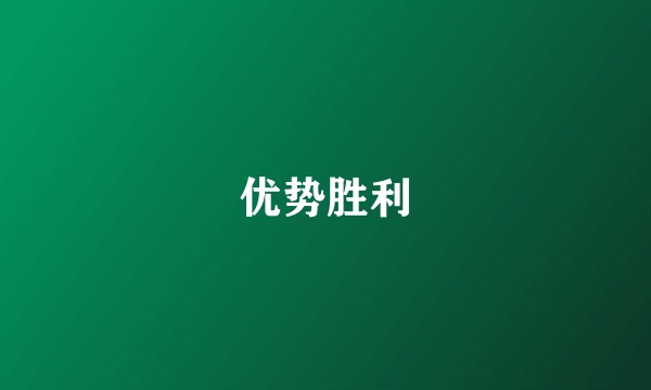 优势胜利