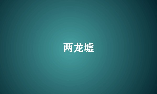 两龙墟