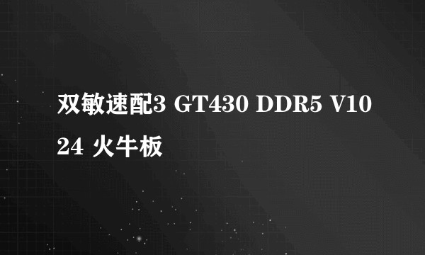 双敏速配3 GT430 DDR5 V1024 火牛板