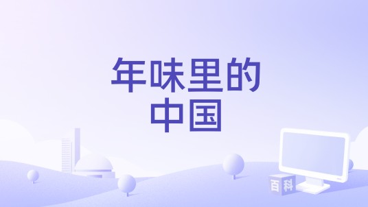 年味里的中国