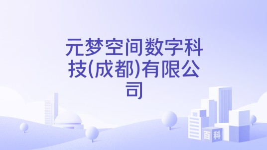 元梦空间数字科技(成都)有限公司