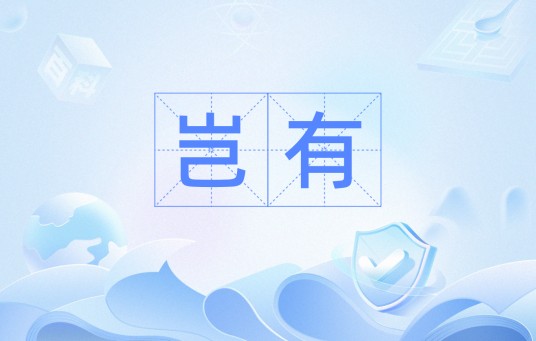 岂有