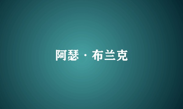 阿瑟·布兰克