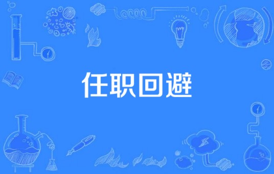 任职回避