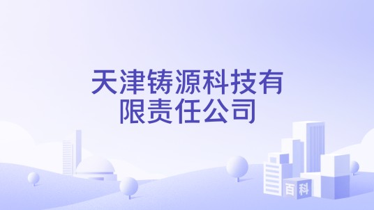 天津铸源科技有限责任公司