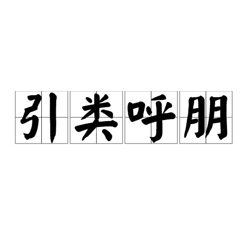 引类呼朋