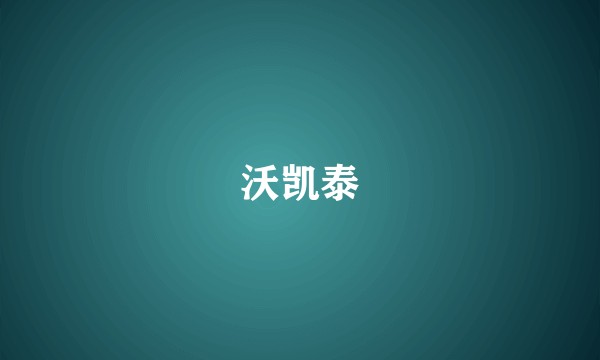 沃凯泰