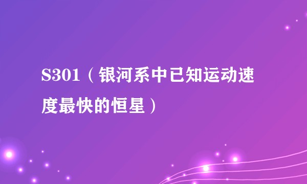 S301（银河系中已知运动速度最快的恒星）