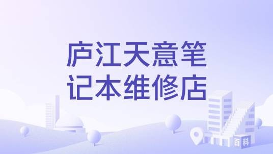 庐江天意笔记本维修店