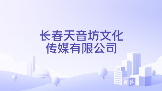 长春天音坊文化传媒有限公司