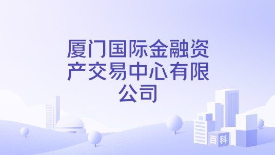 厦门国际金融资产交易中心有限公司