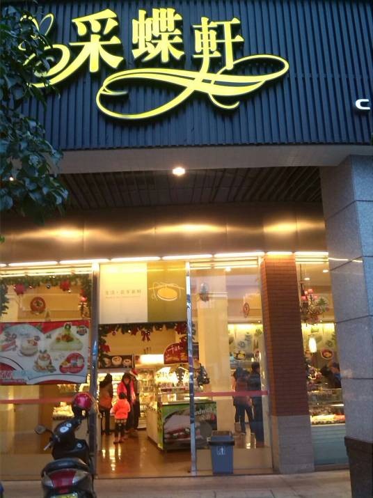 采蝶轩(伦教分店)