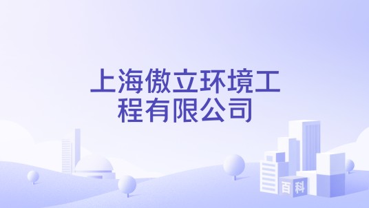 上海傲立环境工程有限公司