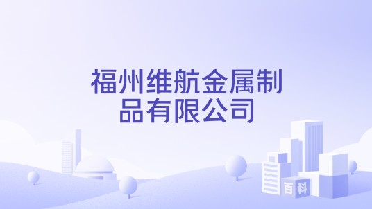 福州维航金属制品有限公司