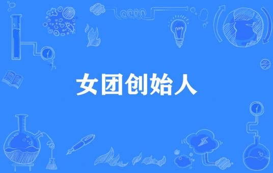 女团创始人