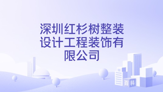 深圳红杉树整装设计工程装饰有限公司