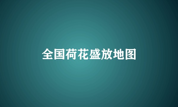 全国荷花盛放地图