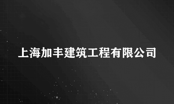 上海加丰建筑工程有限公司