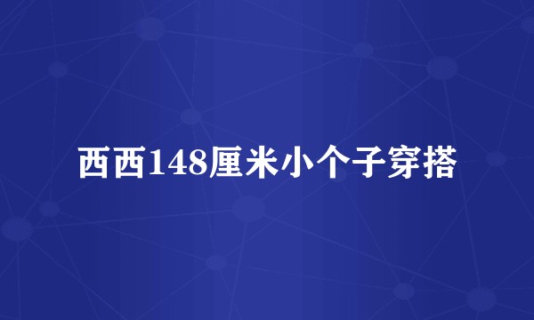 西西148厘米小个子穿搭