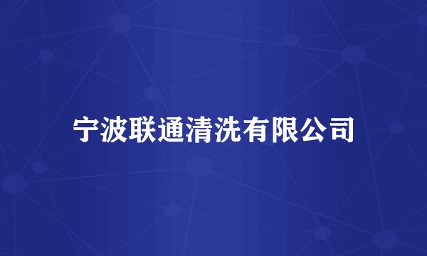 宁波联通清洗有限公司