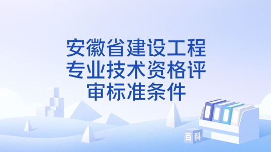 安徽省建设工程专业技术资格评审标准条件