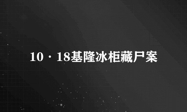 10·18基隆冰柜藏尸案