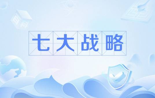 七大战略