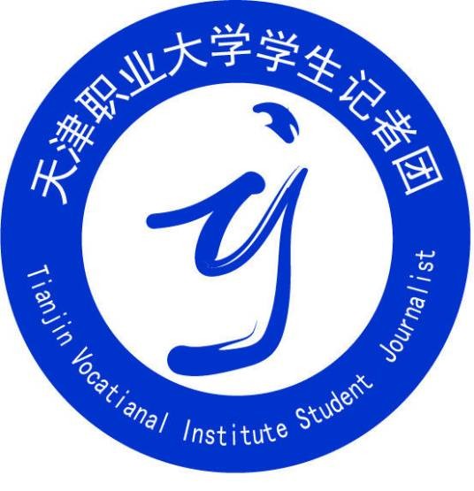 天津职业大学学生记者团