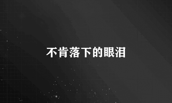不肯落下的眼泪